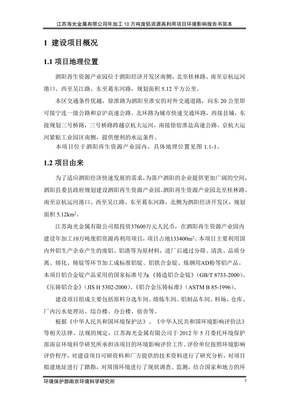 江苏海光金属有限公司年加工10万吨废铝资源再利用项目环境影响报告书简本.doc_第3页
