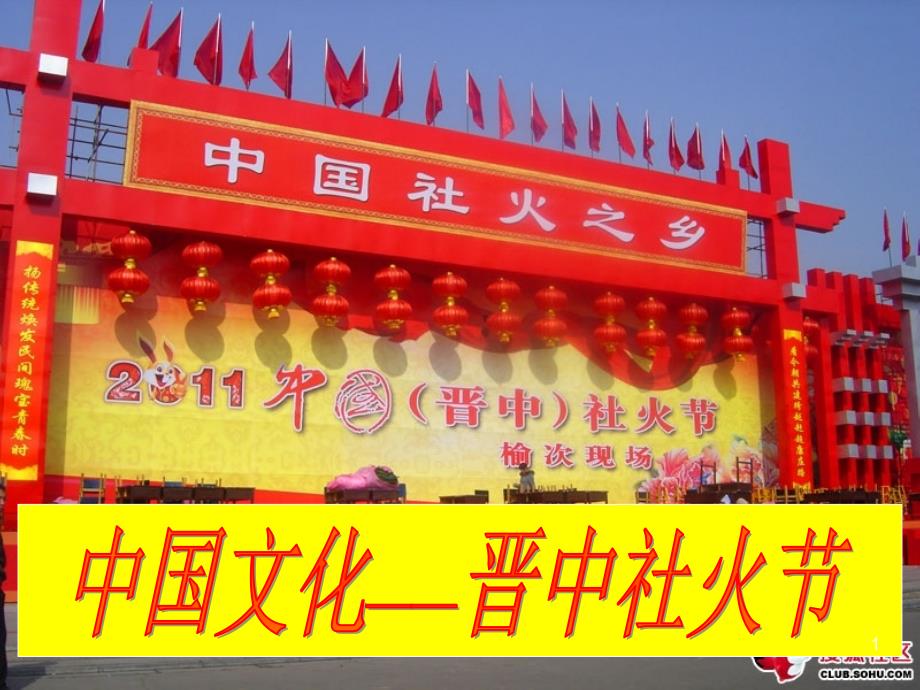 晋中社火节PPT演示课件.ppt_第1页