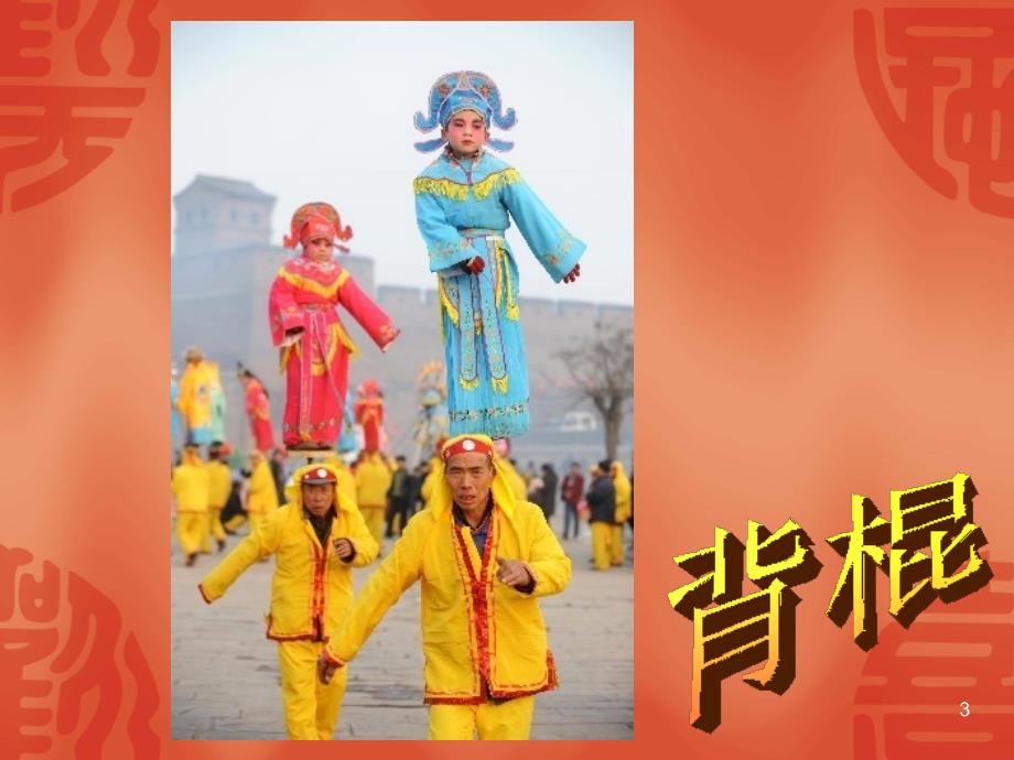 晋中社火节PPT演示课件.ppt_第3页