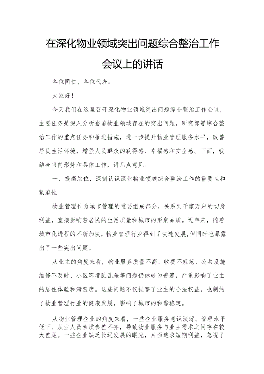在深化物业领域突出问题综合整治工作会议上的讲话.docx_第1页