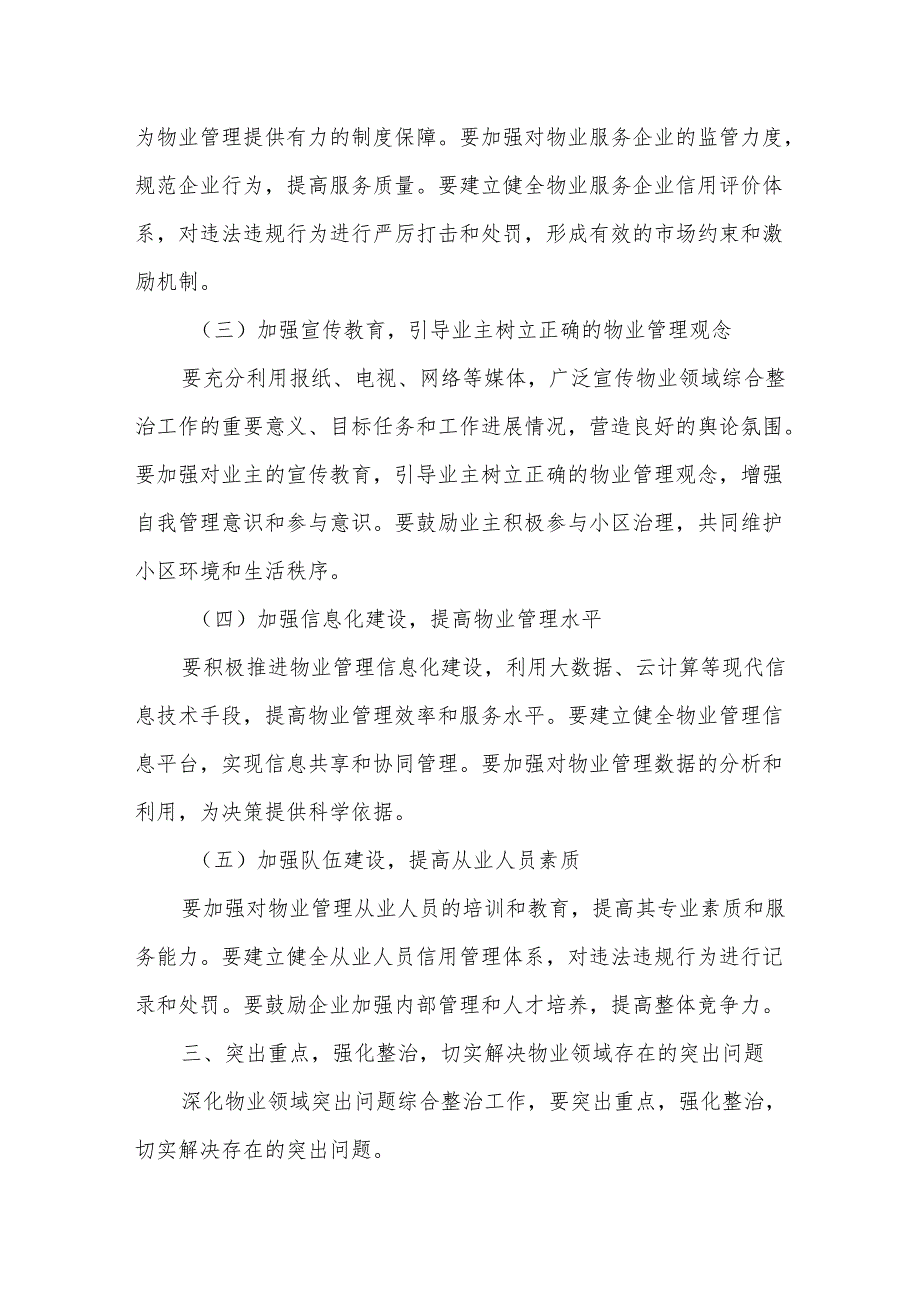 在深化物业领域突出问题综合整治工作会议上的讲话.docx_第3页