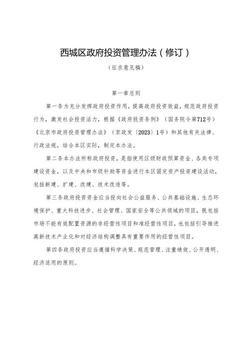 西城区政府投资管理办法》（征.docx