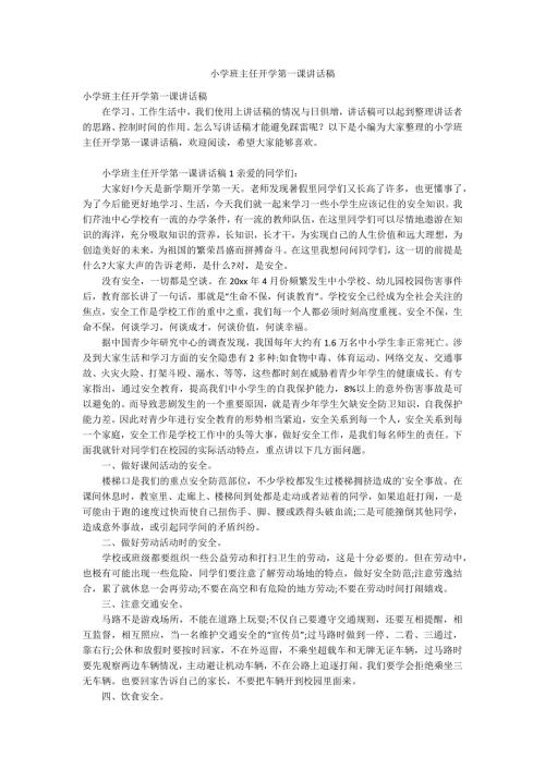 小学班主任开学第一课讲话稿.docx