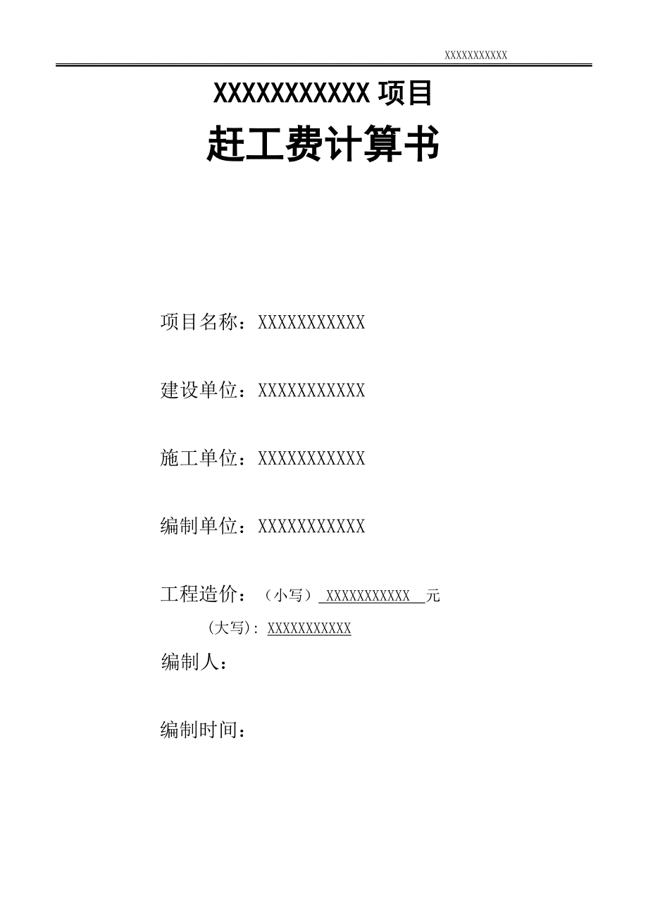 抢工费结算书.doc_第1页