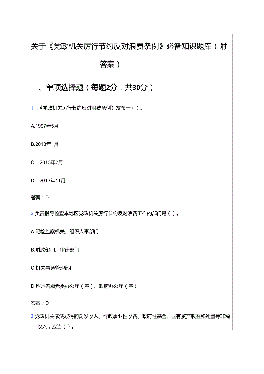 关于《党政机关厉行节约反对浪费条例》必备知识题库（附答案）.docx_第1页