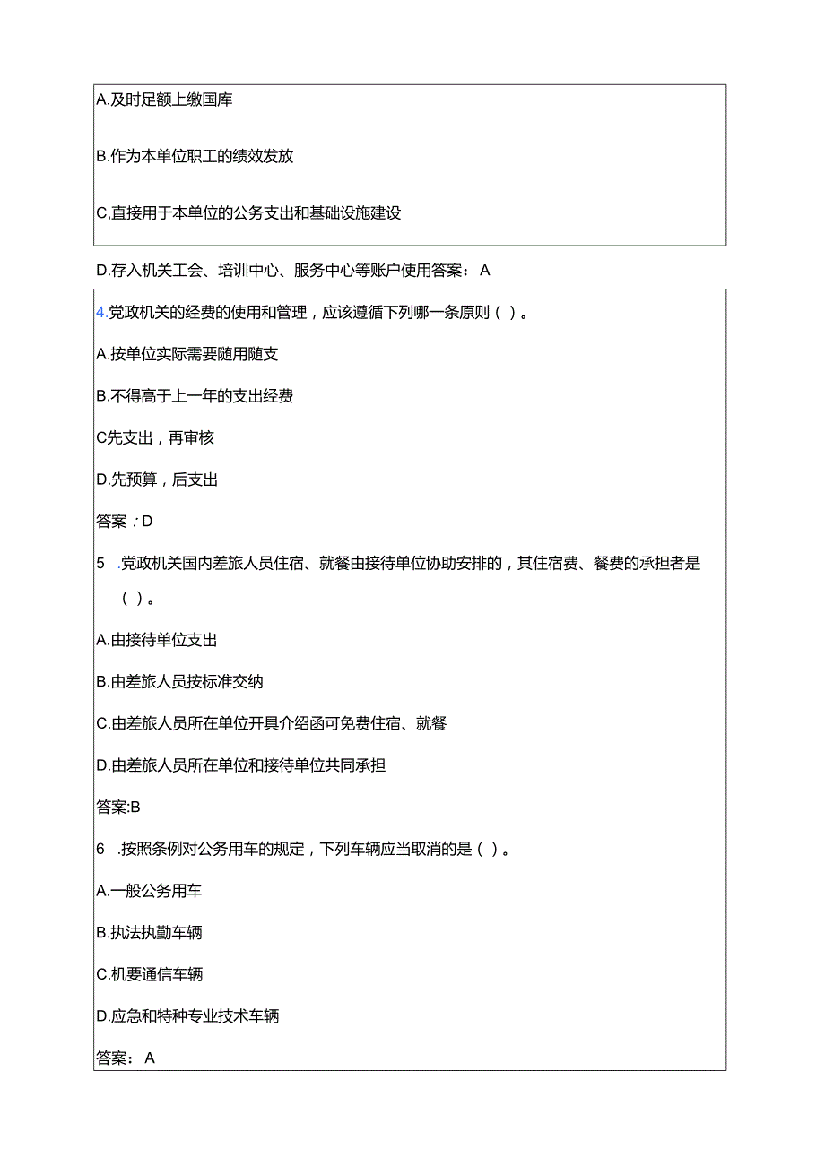 关于《党政机关厉行节约反对浪费条例》必备知识题库（附答案）.docx_第2页