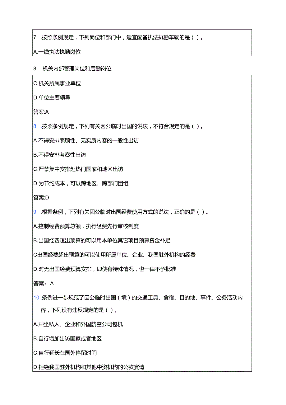 关于《党政机关厉行节约反对浪费条例》必备知识题库（附答案）.docx_第3页