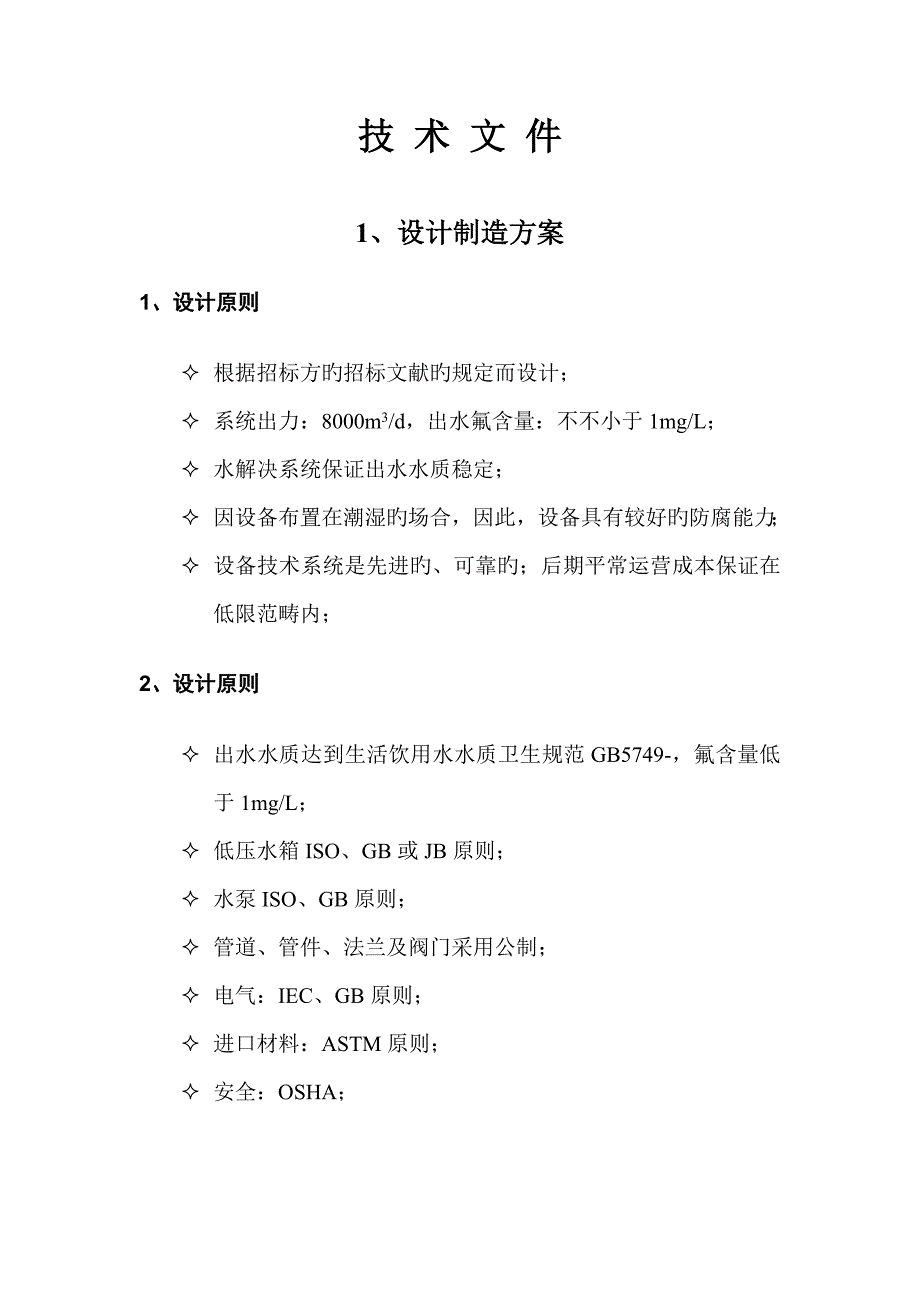水处理除氟专题方案.doc_第1页