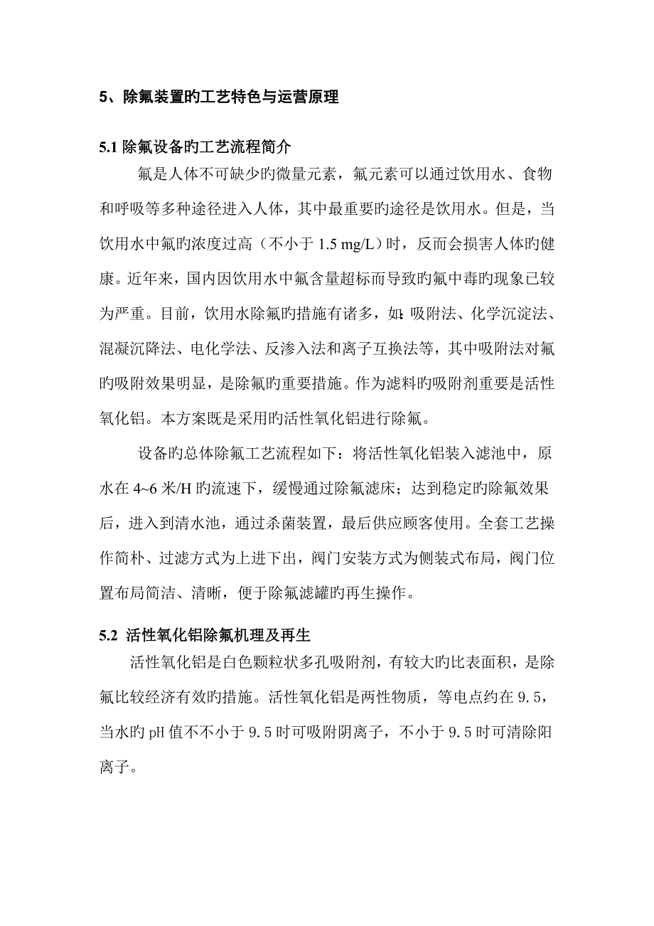 水处理除氟专题方案.doc_第3页