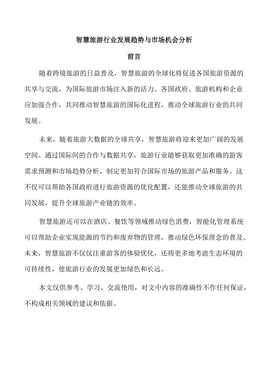 智慧旅游行业发展趋势与市场机会分析.docx_第1页