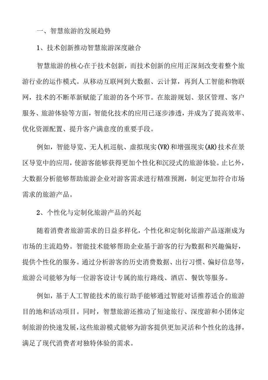 智慧旅游行业发展趋势与市场机会分析.docx_第3页