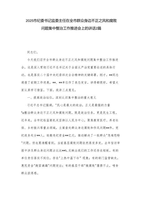 2025市纪委书记监委主任在全市群众身边不正之风和腐败问题集中整治工作推进会上的讲话2篇.docx
