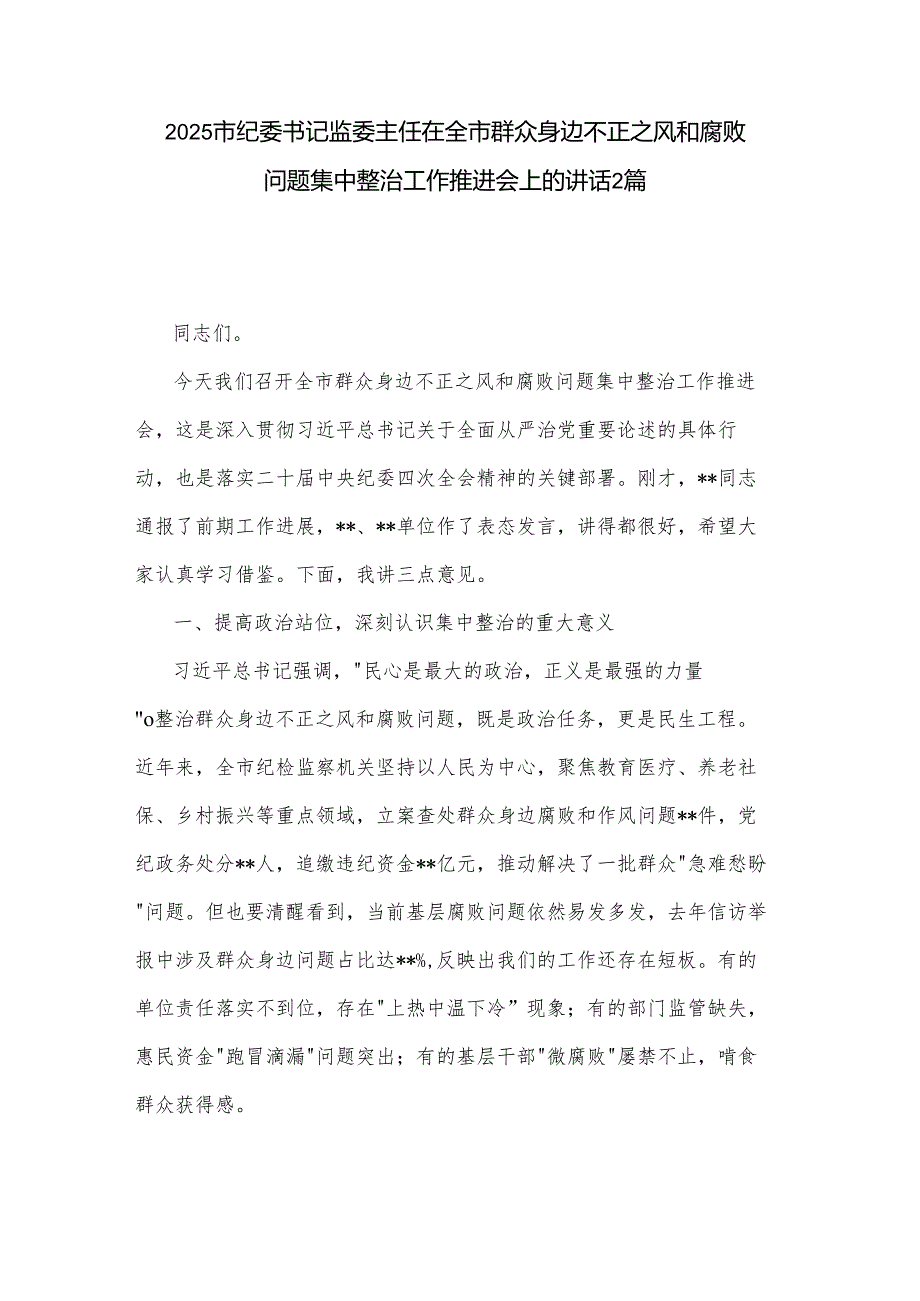 2025市纪委书记监委主任在全市群众身边不正之风和腐败问题集中整治工作推进会上的讲话2篇.docx_第1页