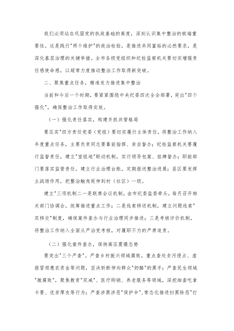 2025市纪委书记监委主任在全市群众身边不正之风和腐败问题集中整治工作推进会上的讲话2篇.docx_第2页