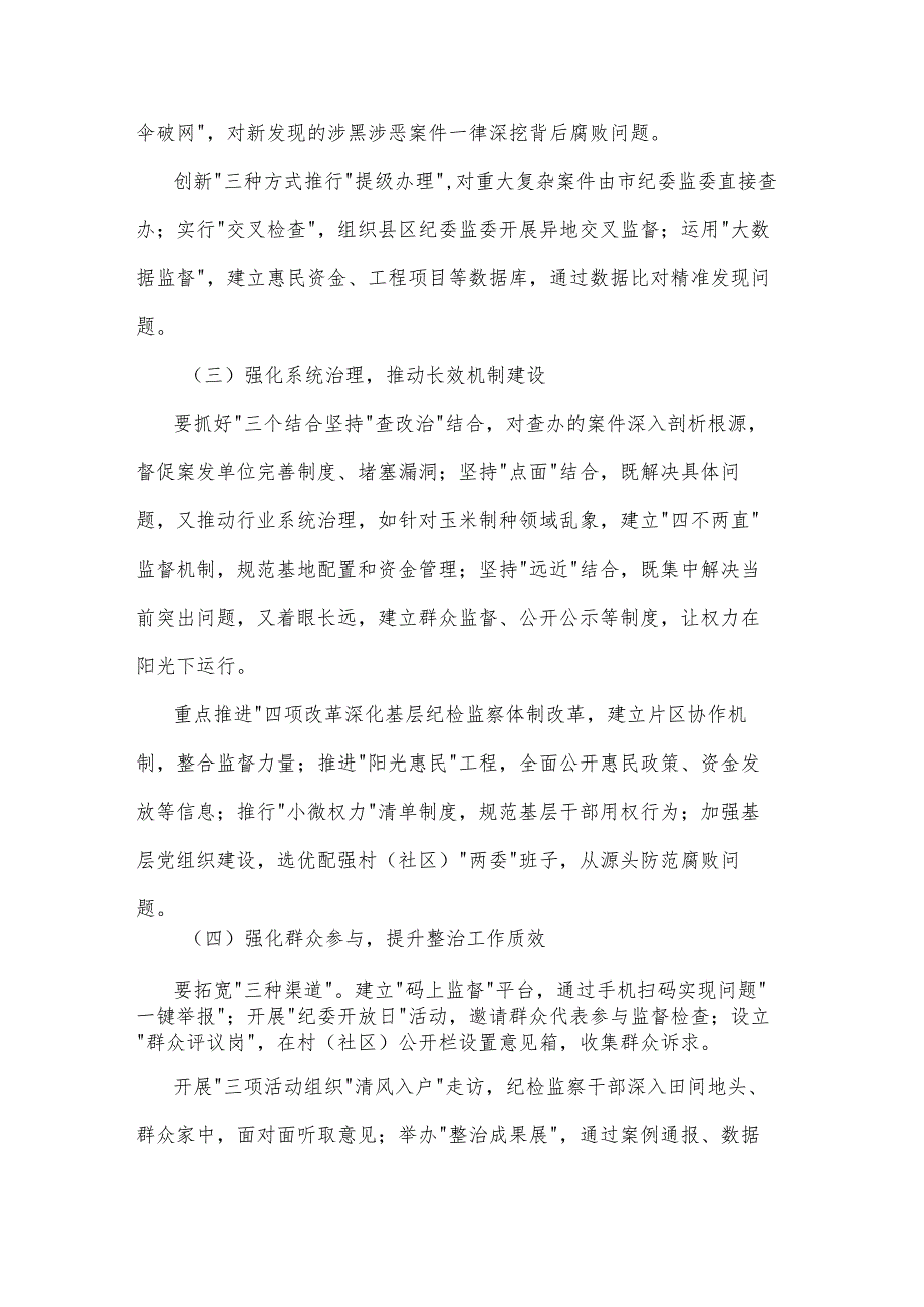 2025市纪委书记监委主任在全市群众身边不正之风和腐败问题集中整治工作推进会上的讲话2篇.docx_第3页