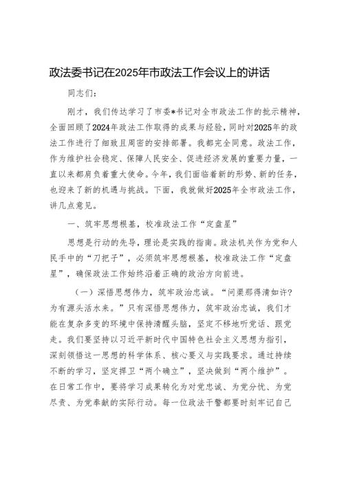 政法委书记在2025年市政法工作会议上的讲话.docx