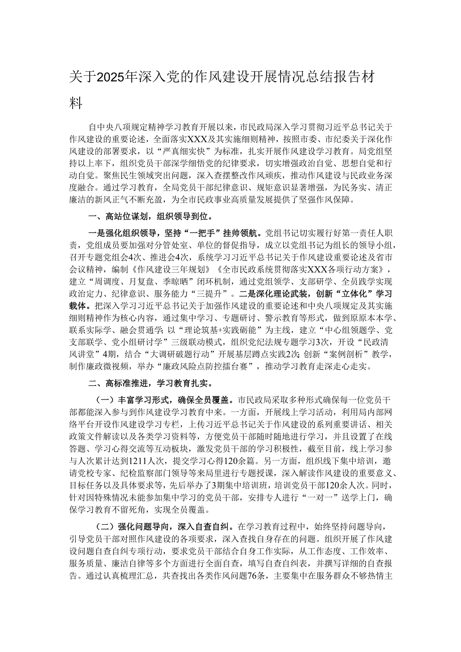 关于2025年深入党的作风建设开展情况总结报告材料.docx_第1页