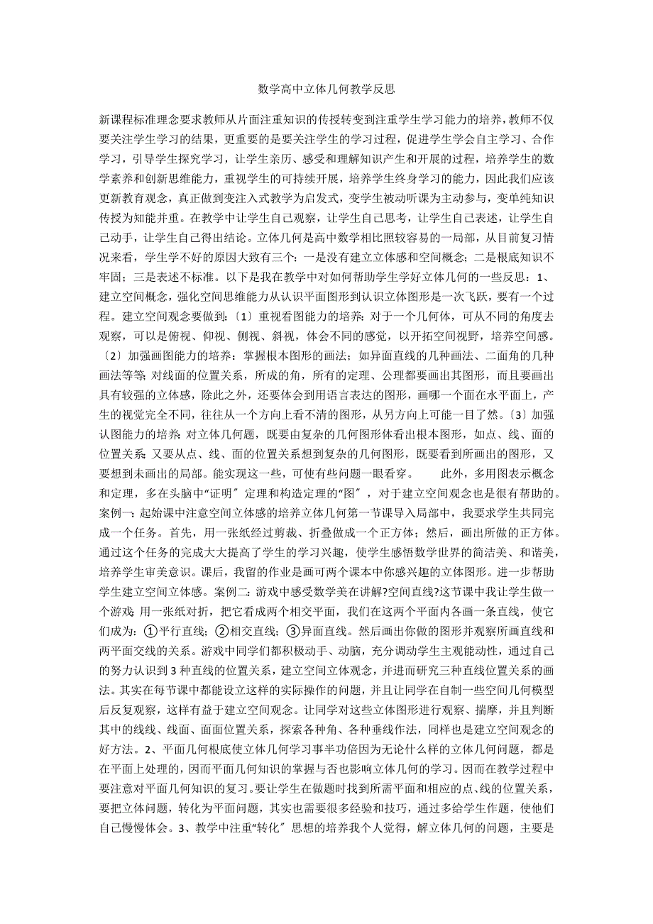 数学高中立体几何教学反思.docx_第1页