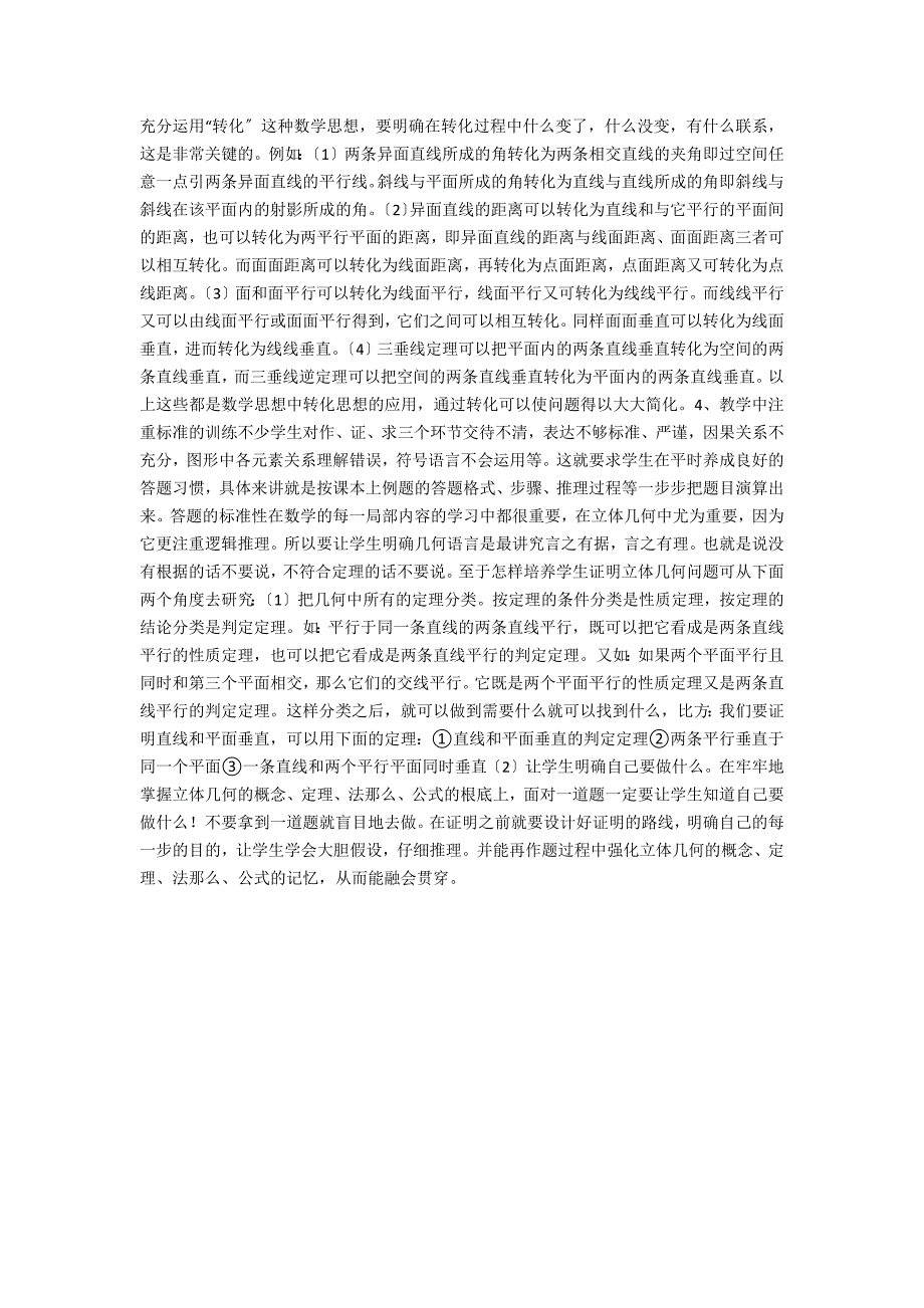 数学高中立体几何教学反思.docx_第2页