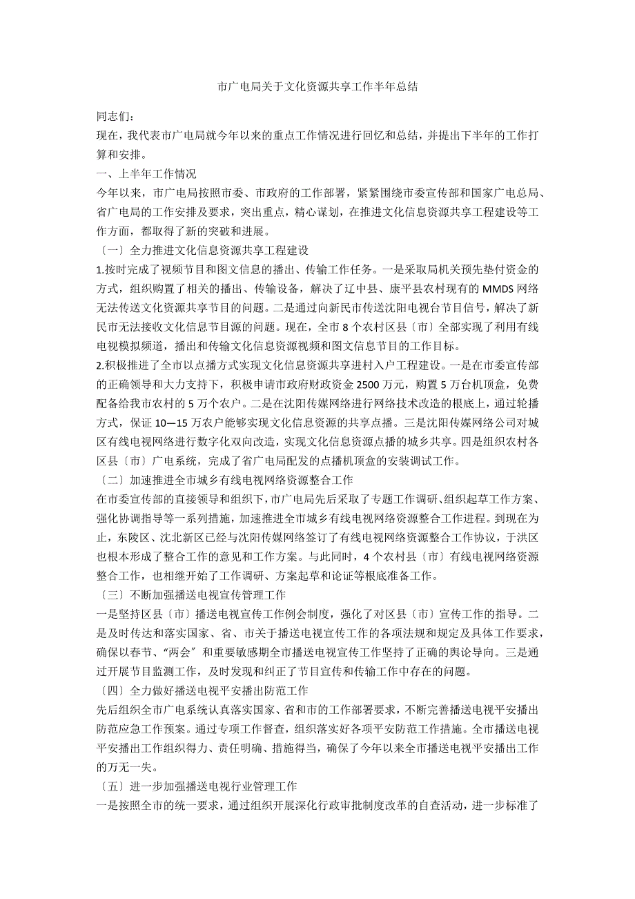 市广电局关于文化资源共享工作半年总结.doc_第1页