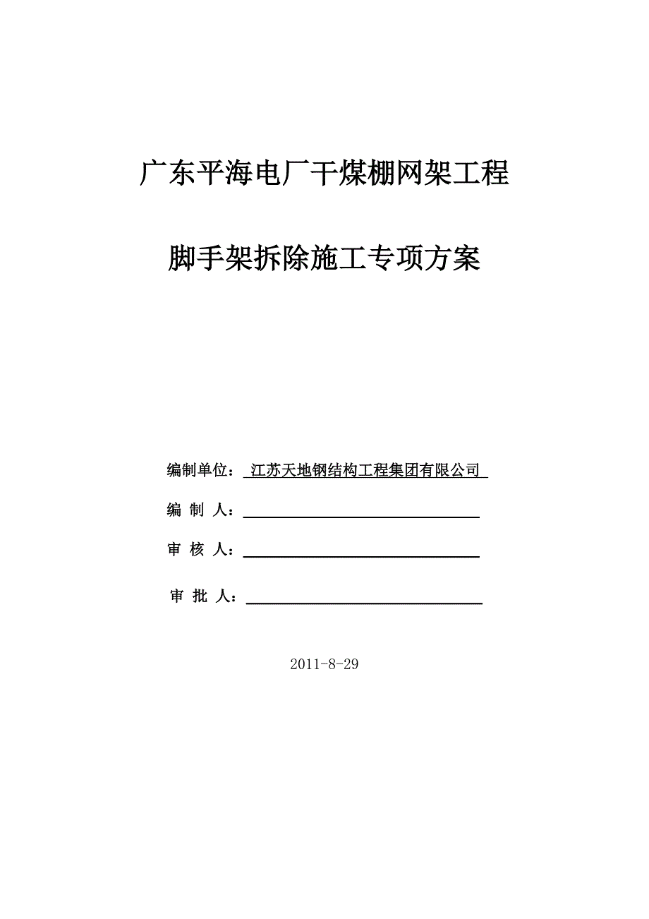 满堂脚手架拆除专项方案.doc_第1页