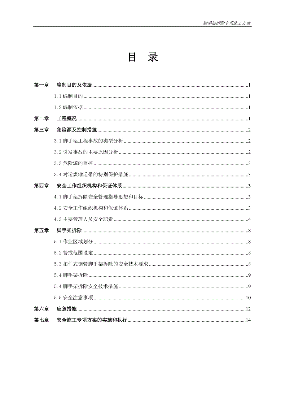 满堂脚手架拆除专项方案.doc_第2页