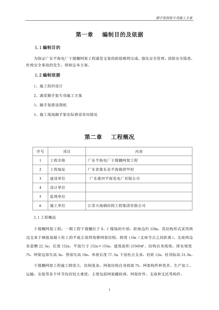 满堂脚手架拆除专项方案.doc_第3页