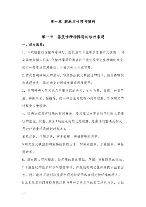 新的精神科诊疗规范.doc