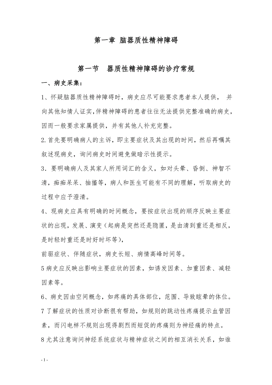 新的精神科诊疗规范.doc_第1页