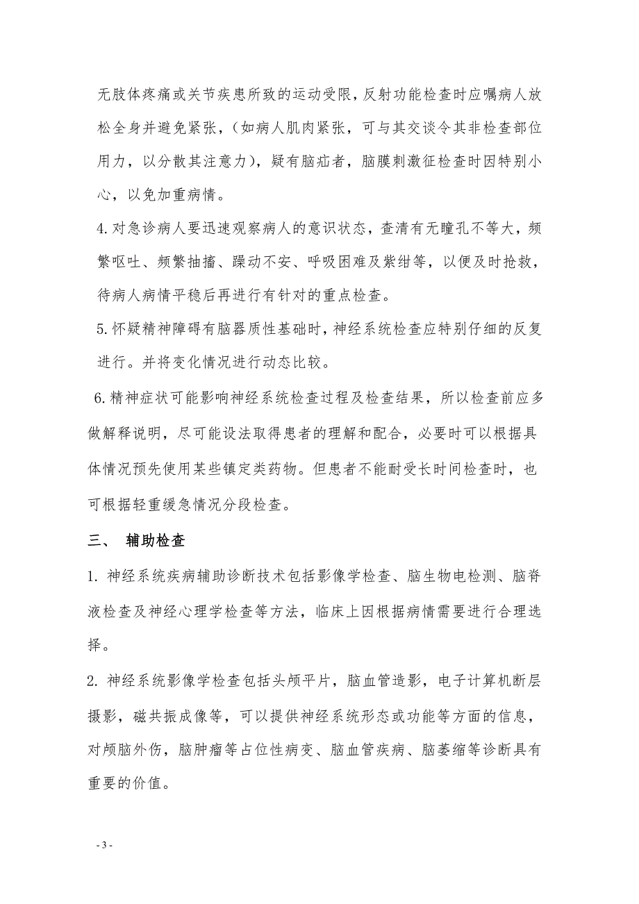 新的精神科诊疗规范.doc_第3页