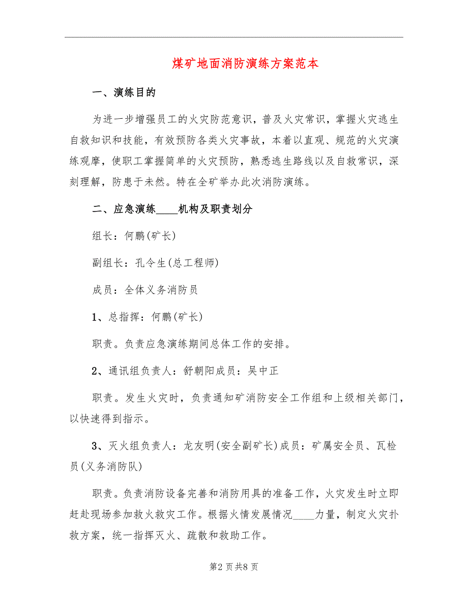 煤矿地面消防演练方案范本.doc_第2页