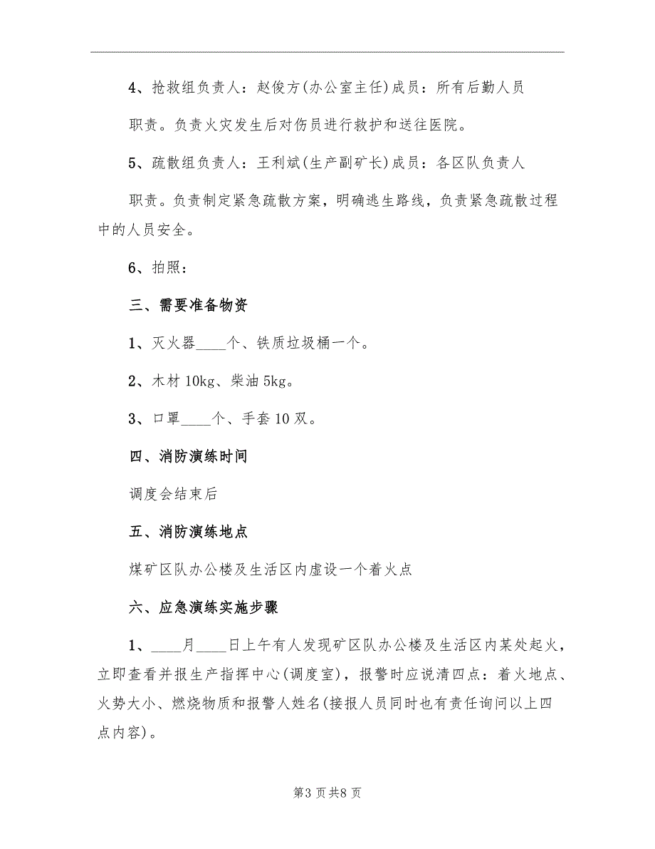 煤矿地面消防演练方案范本.doc_第3页