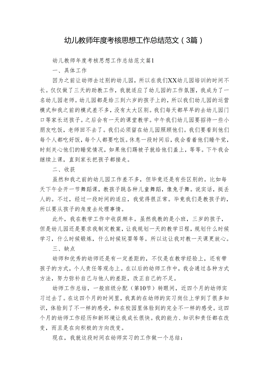 幼儿教师考核思想工作总结范文（3篇）.docx_第1页