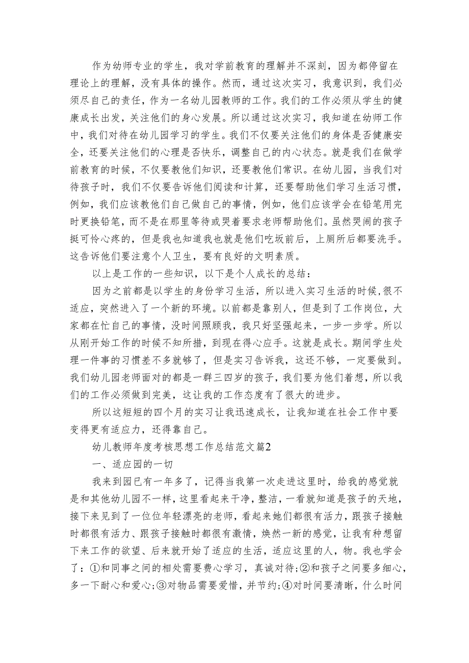 幼儿教师考核思想工作总结范文（3篇）.docx_第2页