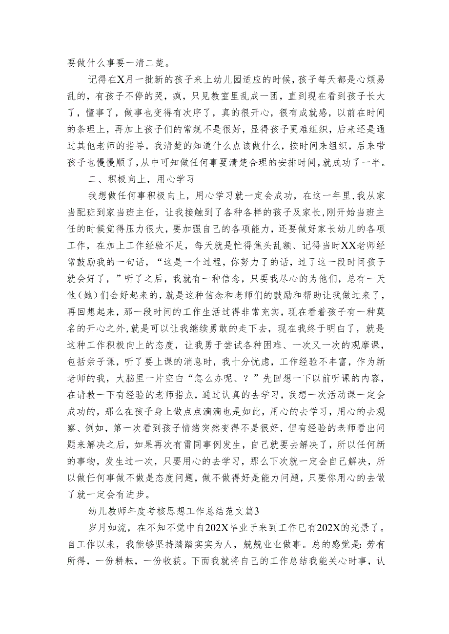 幼儿教师考核思想工作总结范文（3篇）.docx_第3页