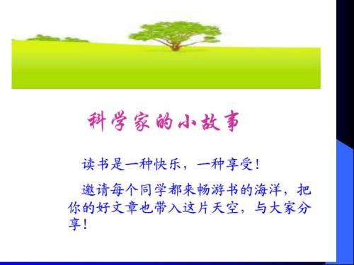 小学主题班会科学家的故事.ppt