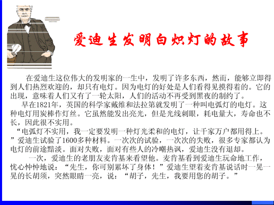 小学主题班会科学家的故事.ppt_第2页