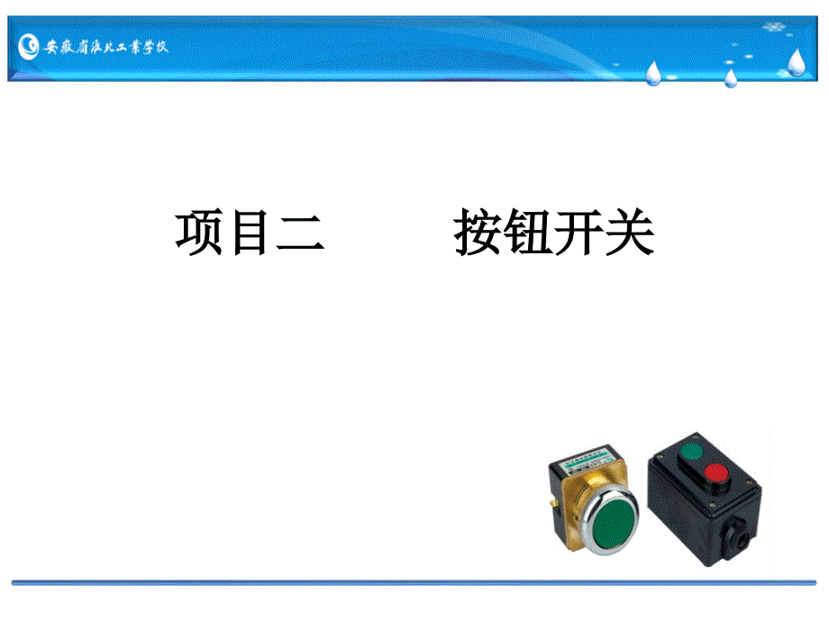 按钮开关PPT课件.ppt_第1页