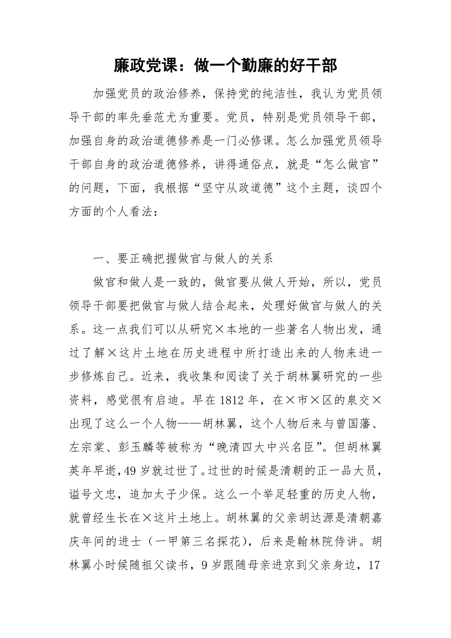 廉政党课做一个勤廉的好干部.doc_第1页