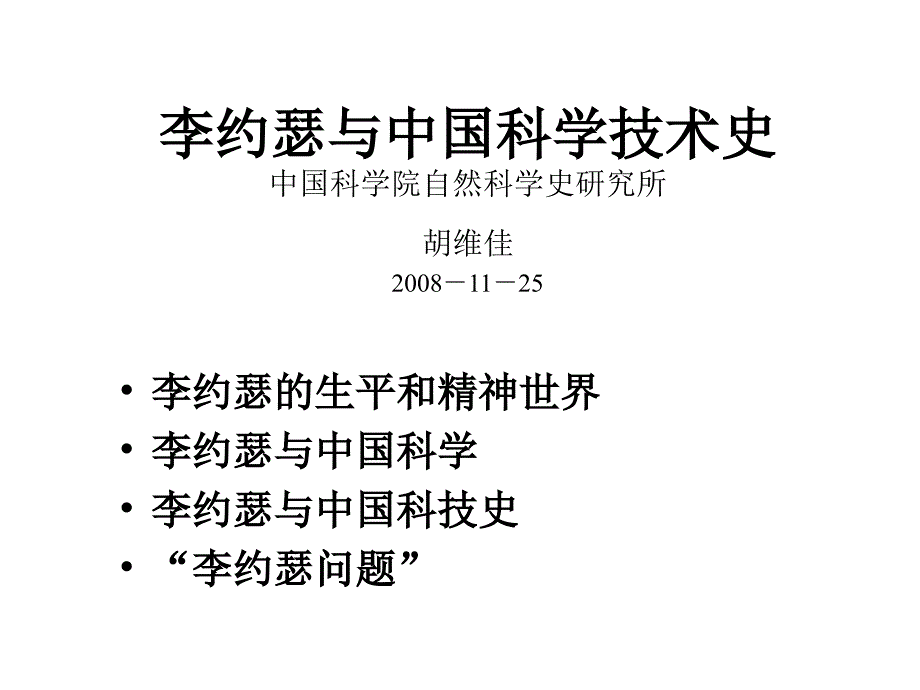 李约瑟与中国科学技术史.ppt_第1页
