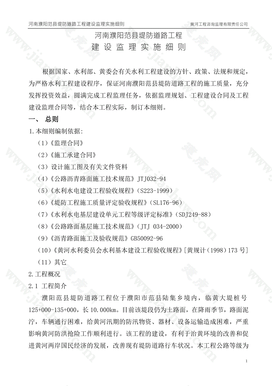 河南濮阳范县堤防道路工程建设监理实施细则.doc_第1页