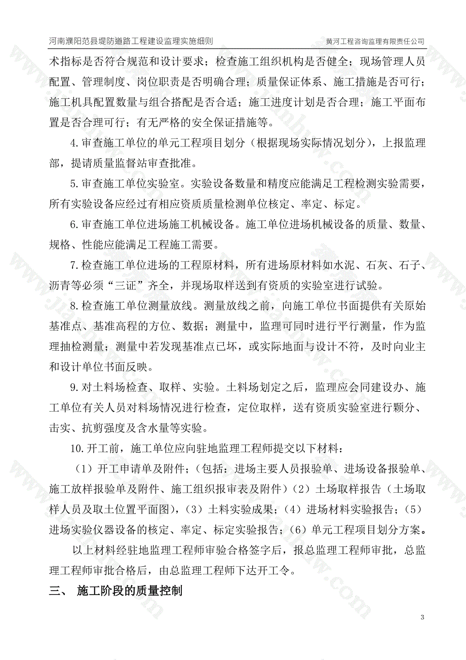 河南濮阳范县堤防道路工程建设监理实施细则.doc_第3页