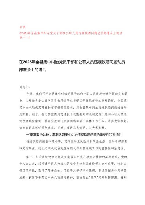 4篇通用 在2025年集中纠治党员干部和公职人员违规饮酒问题动员部署会上的讲话.docx