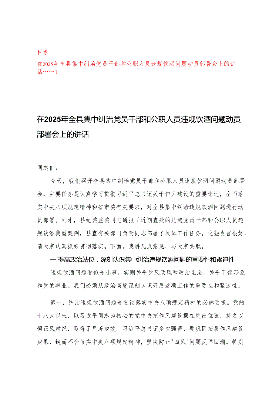 4篇通用 在2025年集中纠治党员干部和公职人员违规饮酒问题动员部署会上的讲话.docx_第1页