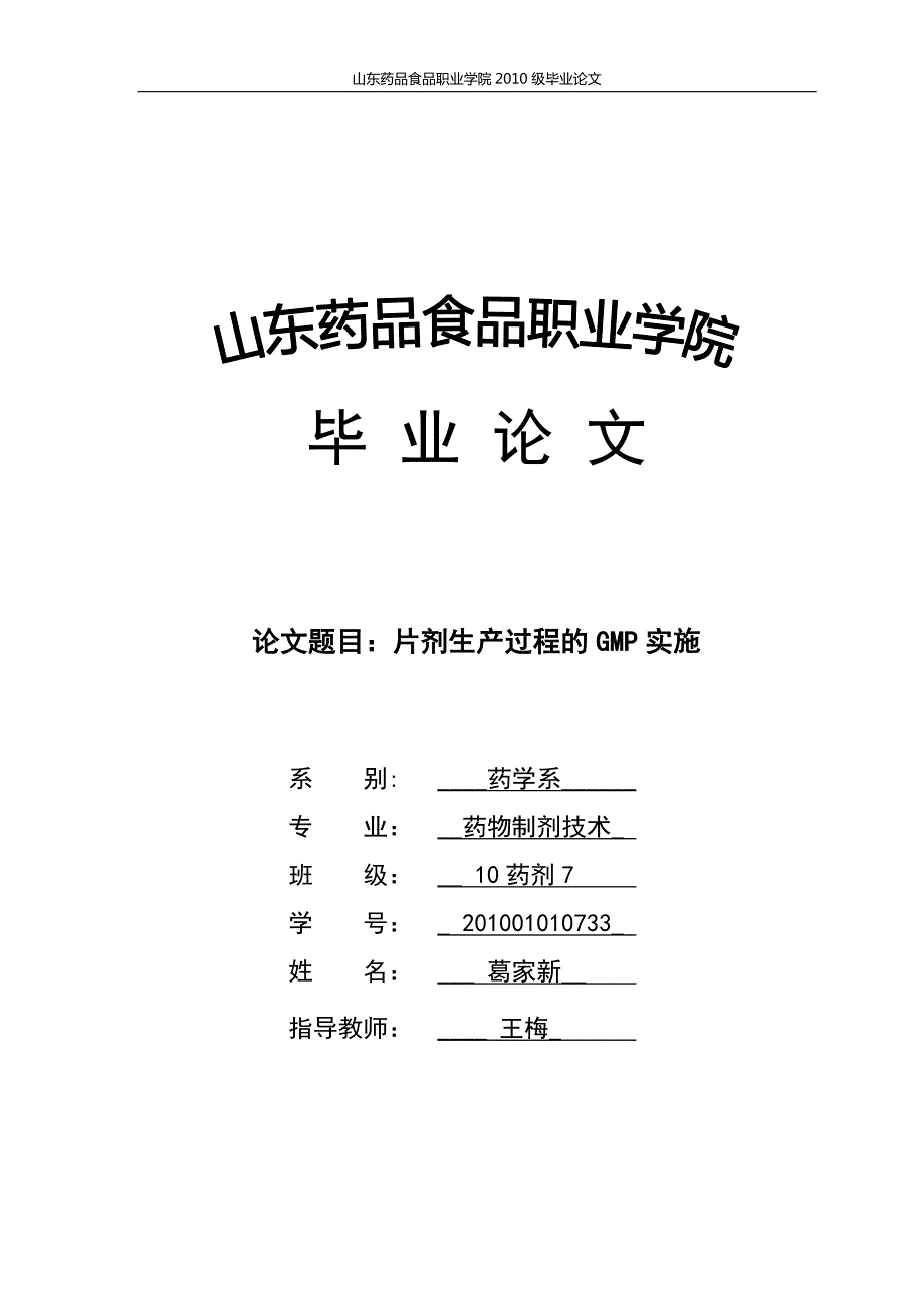 山东中医药毕业论文片剂生产过程的GMP实施.doc_第1页