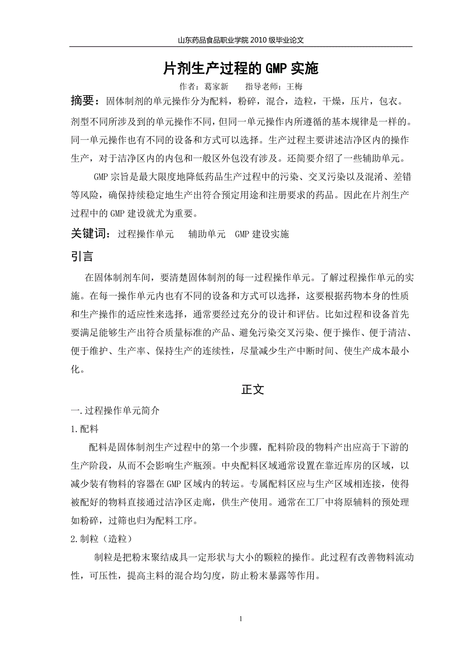 山东中医药毕业论文片剂生产过程的GMP实施.doc_第3页