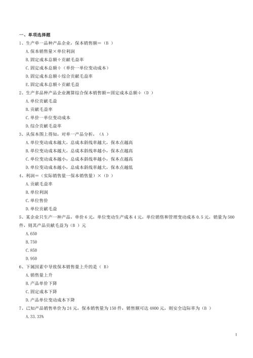 本量利分析练习题含参考答案.doc