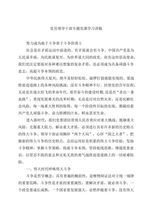 党员领导干部专题党课学习讲稿精选（参考范文七篇）.docx