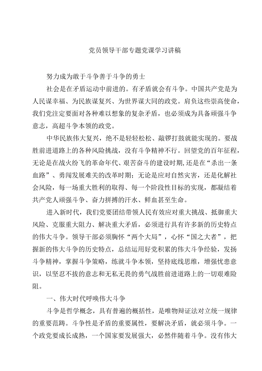 党员领导干部专题党课学习讲稿精选（参考范文七篇）.docx_第1页