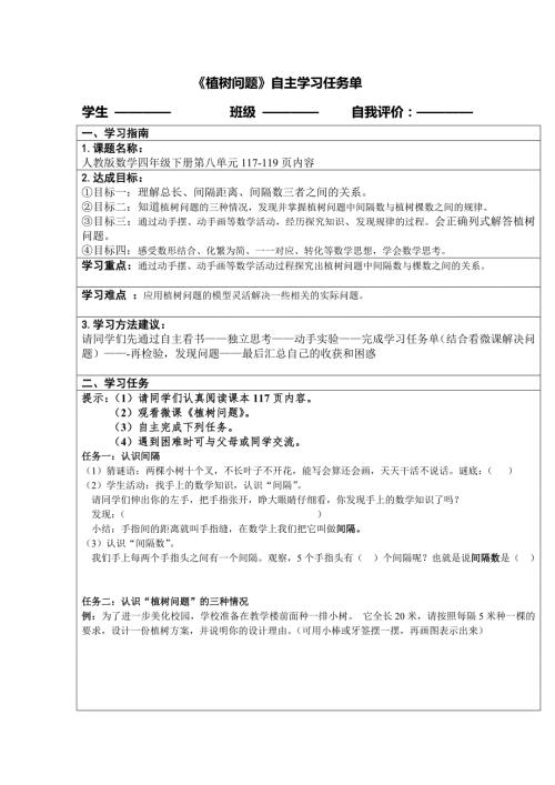 植树问题学习任务单一稿.doc